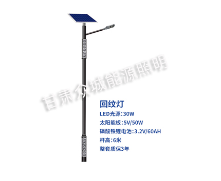 回纹同心太阳能路灯 回纹同心太阳能路灯